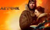 Лётчик izle (2021)