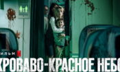 Kızıl Gökler izle (2021)