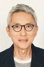 松重豊