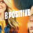 B Positive : 2.Sezon 9.Bölüm izle