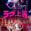 Badly in Love : 1.Sezon 8.Bölüm izle
