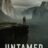 UNTAMED : 1.Sezon 3.Bölüm izle