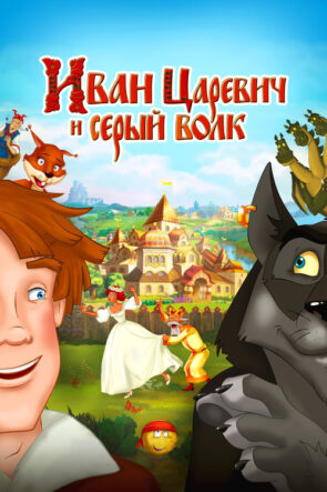 Иван Царевич и Серый Волк izle (2011)