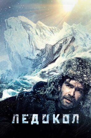 Buz Kıran izle (2016)