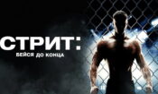 Street izle (2015)